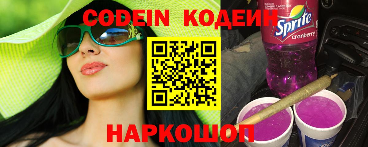 Кодеин напиток Lean (лин)  Вход с VPN  Кодеин Purple Drank  Аргун 